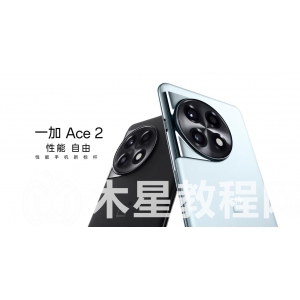 一加ace2和一加ace2pro區(qū)別？一加 Ace 2 Pr