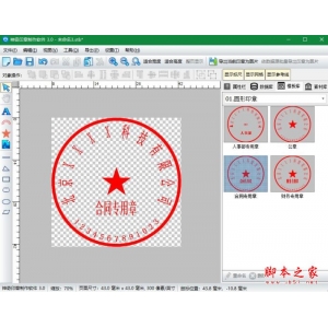 透明印章如何制作?使用神奇印章制作軟件設(shè)計(jì)印章的方法