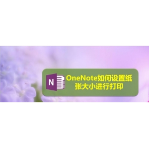OneNote文件打印怎么設(shè)置紙張大小?