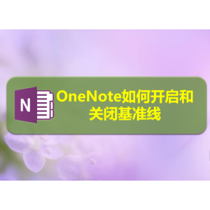 OneNote文件怎么顯示或隱藏基準(zhǔn)線?