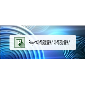 Project基線怎么設(shè)置與清除? Project基線的操作方法
