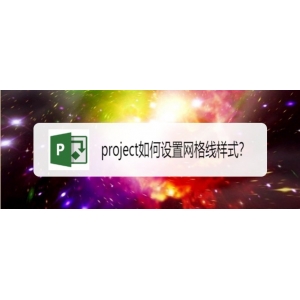 project網(wǎng)格線樣式怎么自定義設(shè)置?