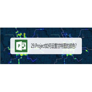 Project甘特圖怎么設(shè)置顏色? Project甘特圖顏色的設(shè)置方法