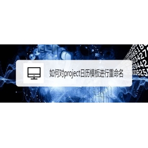project日歷模板怎么重命名?