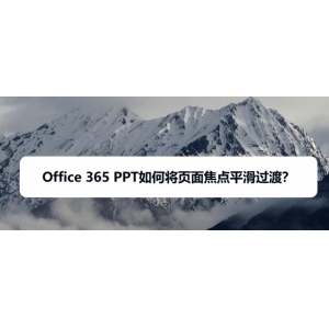 Office365中ppt頁面怎么添加焦點平滑過渡效果?