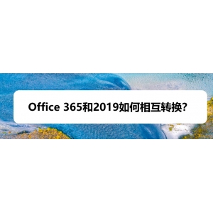 Office365和office2019怎么相互轉(zhuǎn)換?