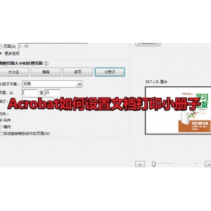 Acrobat怎么打印小冊子? Acroba設(shè)置小冊子打印的技巧