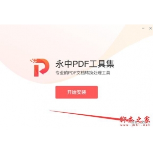 永中PDF工具集如何使用?永中PDF工具集安裝使用教程