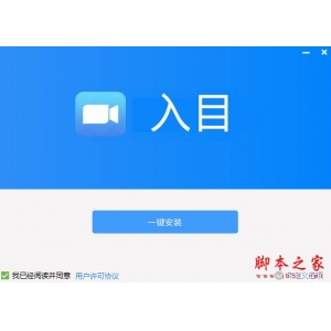 入目高清云會(huì)議如何加入會(huì)議?入目高清云會(huì)議安裝使用教程