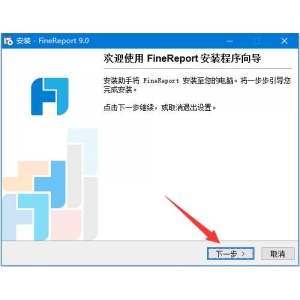 FineReport 9如何免費獲取激活碼 FineReport 9安裝及激活教程
