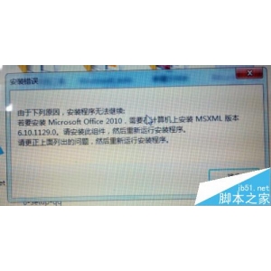 安裝Office2010提示需要MSXML版本6.10.1129.0的解決方法