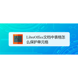 LibreOffice表格怎么保護單元格? LibreOff