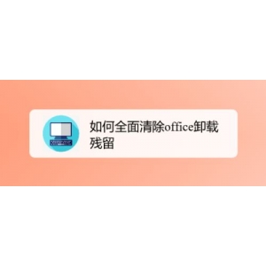 怎么清除office卸載殘留？office卸載殘留全面清除教程