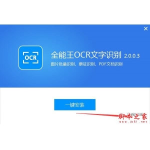 全能王OCR文字識(shí)別如何使用?全能王OCR文字識(shí)別安裝使用教