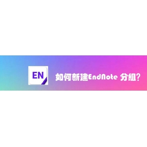 EndNote怎么新建分組? EndNote分組的創(chuàng)建方法