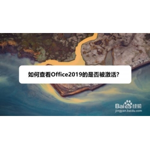 Office2019如何查看是否被激活？Office2019查看激活狀態(tài)教程