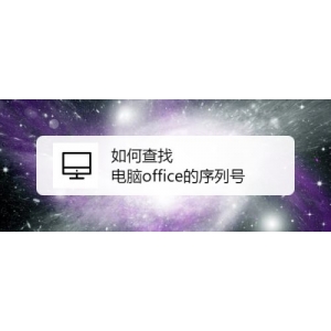 office的密鑰序列號如何查找?查找自己電腦office的序列號方法