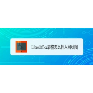 LibreOffice怎么插入網(wǎng)狀圖? LibreOffic