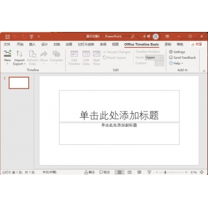 怎么激活Office Timeline?附Office Timeline激活教程+激活補丁下載