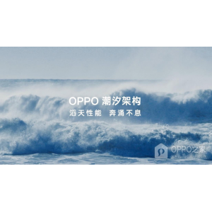OPPO Find X7潮汐架構(gòu)作用介紹