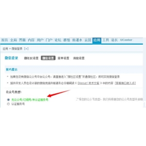 Discuz教程：使用微信登陸出現(xiàn)“目前無法通過微信登錄”等故障解