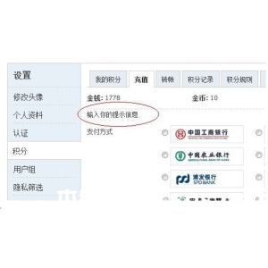 discuz論壇充值頁面自定義內(nèi)容的方法