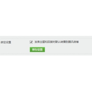 discuz綁定qq默認(rèn)同步騰訊微博的方法