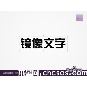 PowerPoint如何制作左右鏡像文字