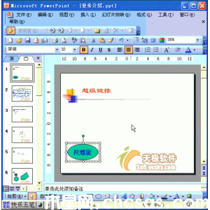 Powerpoint設(shè)置超鏈接跳轉(zhuǎn)