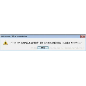 打開或保存PPT時提示:PowerPoint發(fā)現(xiàn)無法更正的錯