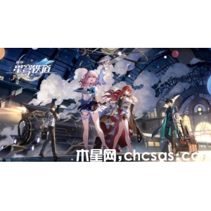 《崩壞星穹鐵道》銀枝強(qiáng)度怎么樣 銀枝技能強(qiáng)度介紹