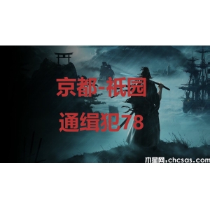 浪人崛起京都祇園通緝犯78在哪里-riseoftheroni