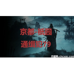 浪人崛起京都祇園通緝犯79在哪里-riseoftheronin京都祇園通緝犯79位置攻略