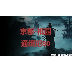 浪人崛起京都祇園通緝犯80在哪里-riseoftheronin京都祇園通緝犯80位置攻略
