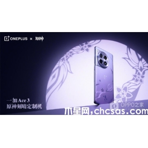 一加Ace 3原神刻晴定制機(jī)官方價(jià)格是多少？