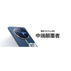 真我 12 Pro是不是金屬中框？
