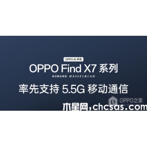 OPPO Find X7 Ultra更新5.5G網(wǎng)速提升了多