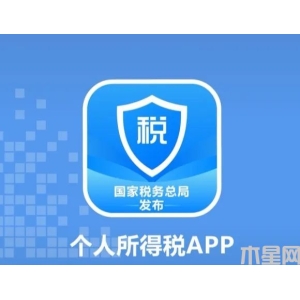 個(gè)人所得稅APP又有新變化了！新增展示五項(xiàng)個(gè)人所得