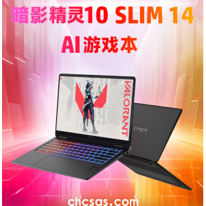 輕薄、高性能、長續(xù)航的全能選手！OMEN暗影精靈10 Slim 14 AI游戲本
