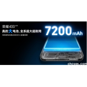 榮耀400系列,5月28日新品發(fā)布，7200mAh+雙旗艦芯，中端市場(chǎng)的升維打
