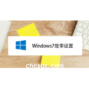 win7系統(tǒng)搜索功能無法找到想要文件怎么辦？快速解決方法介紹