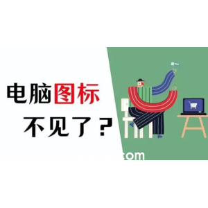 電腦軟件圖標(biāo)不顯示在桌面怎么解決？電腦屏幕不顯示軟件圖標(biāo)深入