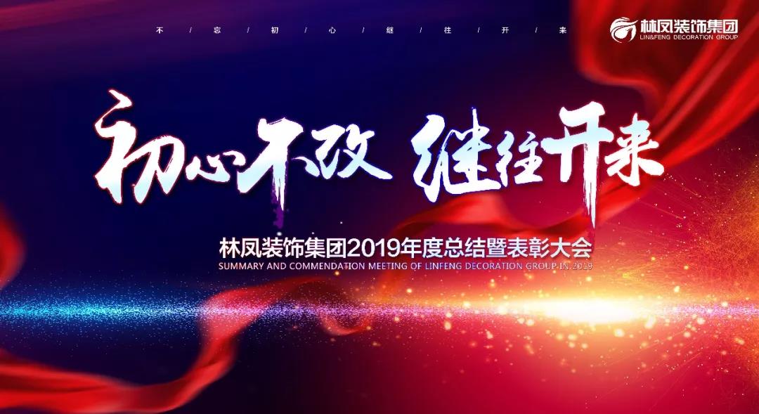 林鳳裝飾集團(tuán)2019年度總結(jié)暨表彰大會